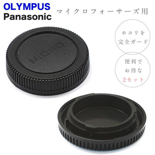 OLYMPUS Panasonic 一眼レフ m43マウント用 ボディマウントキャップ &amp; レンズダ...