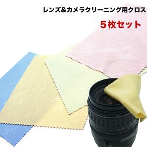 【５枚セット】【15cm×15cm】カメラ 本体 & レンズ クリーニング 用 クロス カラーランダム 5枚セット