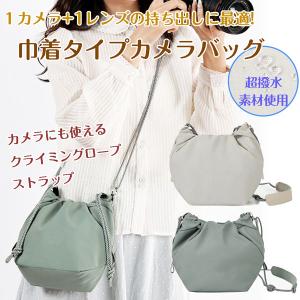 【メール便 送料無料】巾着 ショルダー カメラバッグ 撥水生地 カメラを守るふわふわフリース裏地 スマホ 普段使い 傷が付きにくい 一眼レフ ミラーレス