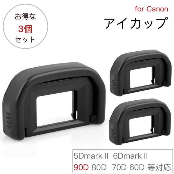 【お得な三個セット】アイカップ Canon Eb 互換品 一眼レフ ファインダーアクセサリー 5DM...
