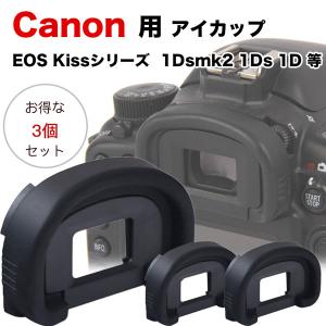 【お得な三個セット】Canon アイカップEc-II 互換品 一眼レフ ファインダーアクセサリー EOS 1V 1VHS 1N 1NRS 1 1HS 1DSmkII 1DS 1DmkIIN 1DmkII 1D 対応 Ec-2｜asianzakka