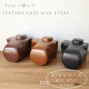 レザーカメラケース Sony A7IIシリーズ A7II A7IIR2 A7IIRM2専用 お揃いカラーのストラップ付き ソニー アルファ｜asianzakka