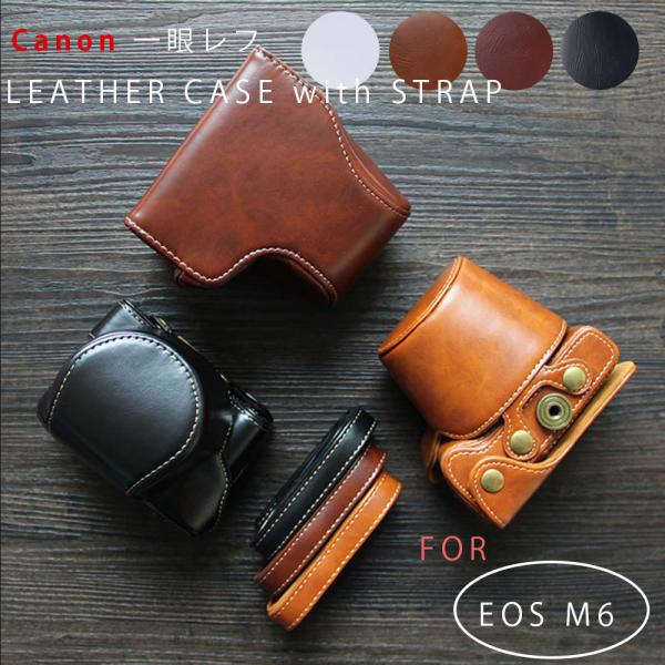 レザーカメラケース CANON EOS M6 対応 お揃いカラーのストラップ付き 専用ケースでぴった...