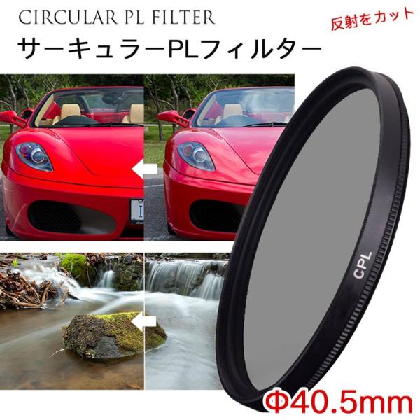 レンズフィルター CPLフィルター 40.5mm 一眼レフ ミラーレス一眼レフ交換レンズ用 サーキュ...