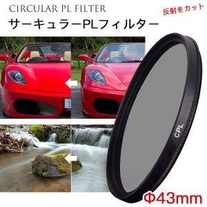 レンズフィルター CPLフィルター 43mm 一眼レフ ミラーレス一眼レフ交換レンズ用 サーキュラーPL｜asianzakka