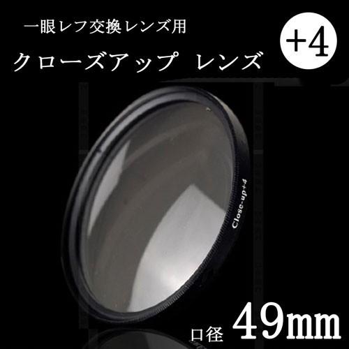 クローズアップフィルター 49mm +4 一眼レフ ミラーレス一眼レフ交換レンズ用 close up...