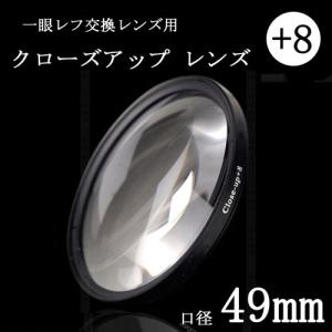 クローズアップフィルター 49mm +8 一眼レフ ミラーレス一眼レフ交換レンズ用 close upフィルター｜asianzakka