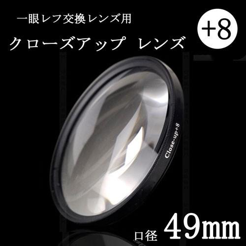 クローズアップフィルター 49mm +8 一眼レフ ミラーレス一眼レフ交換レンズ用 close up...