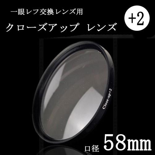 クローズアップフィルター 58mm +2 一眼レフ ミラーレス一眼レフ交換レンズ用 close up...