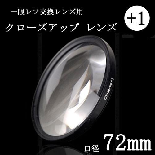 クローズアップフィルター 72mm +1 一眼レフ ミラーレス一眼レフ交換レンズ用 close up...