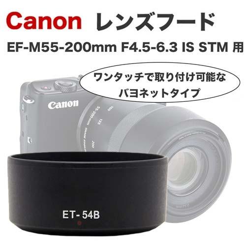 Canon レンズフード ET-54B 互換品 ミラーレス一眼レフ用交換レンズ EF-M55-200...