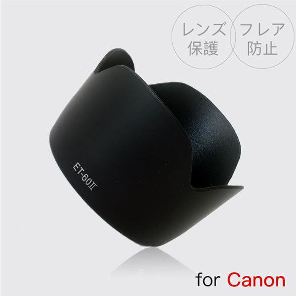 Canon レンズフード ET-60 互換品 人気の花形タイプ一眼レフ用交換レンズ EF-S55-2...
