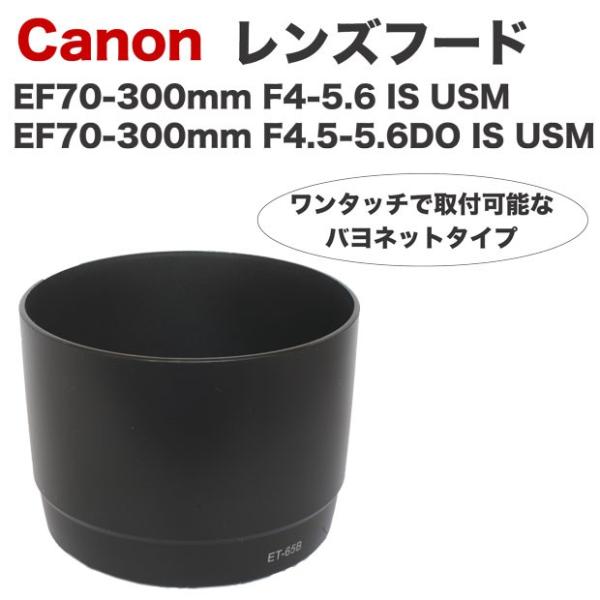Canon レンズフード ET-65B 互換品 一眼レフ用交換レンズ EF70-300mm F4-5...
