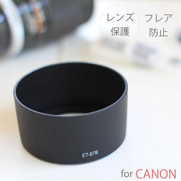 Canon レンズフード ET-67B 互換品 一眼レフ用交換レンズ EF-S60mm F2.8 マ...