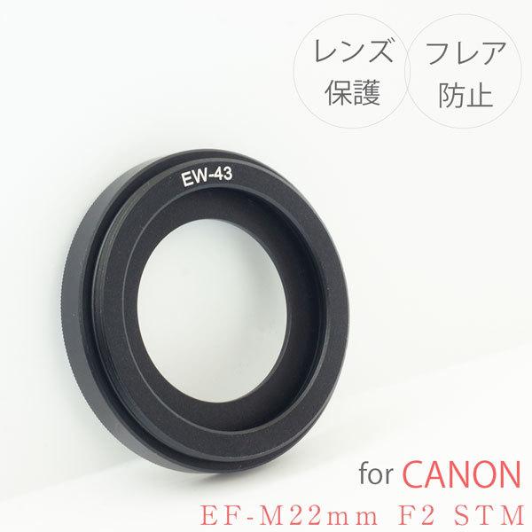 【EW-43】キャノン レンズフード 金属製 Canon 一眼レフ用 交換レンズ EF-M22mm ...