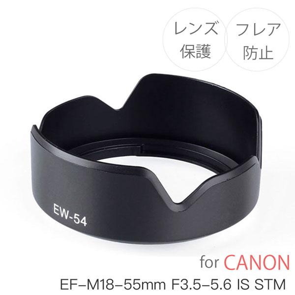 Canon レンズフード EW-54 互換品 ミラーレス一眼レフ用交換レンズ EF-M18-55mm...