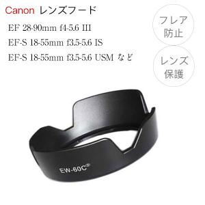 Canon レンズフード  EW-60C II 互換品 一眼レフ用交換レンズ EF-S 18-55mm F3.5-5.6 IS II 用｜asianzakka