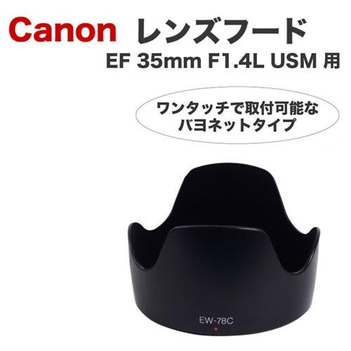 Canon レンズフード EW-78C 互換品 一眼レフ用交換レンズ EF35mm F1.4L US...