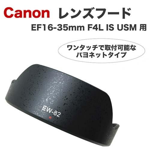 Canon レンズフード EW-82 互換品 一眼レフ用交換レンズ EF16-35mm F4L IS...