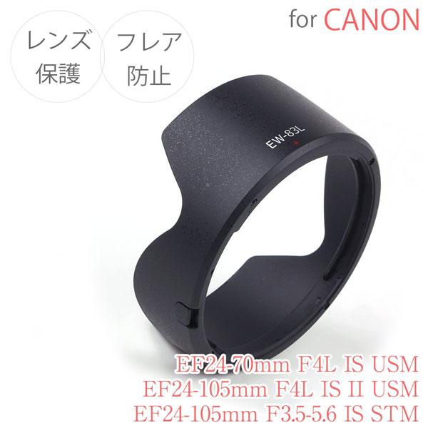 【EW-83L】キャノン互換 レンズフード Canon EF24-105mm F3.5-5.6 IS...