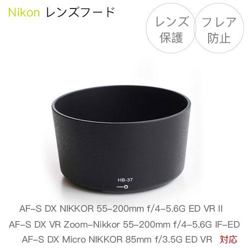 Nikon レンズフード HB-37 互換品 一眼レフ用交換レンズ AF-S DX VR Zoom-...