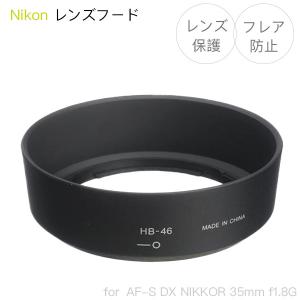 Nikon レンズフード HB-46 互換品 一眼レフ用交換レンズ Nikon AF-S DX NIKKOR 35mm f1.8G用｜asianzakka