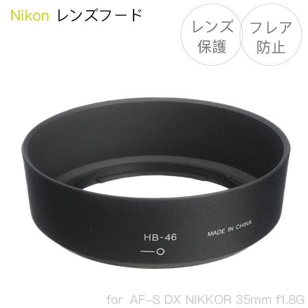 Nikon レンズフード HB-46 互換品 一眼レフ用交換レンズ Nikon AF-S DX NI...