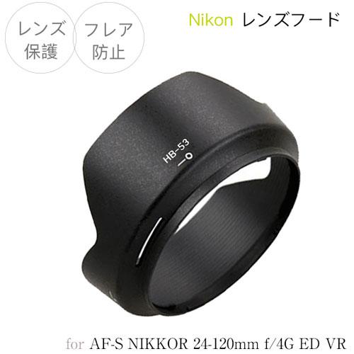 【HB-53】レンズフード Nikon AF-S NIKKOR 24-120mm f/4G ED V...