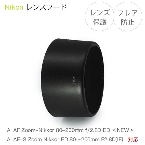 Nikon レンズフード HB-7 互換品 一眼レフ用交換レンズ AF-S AF ED80-200m...