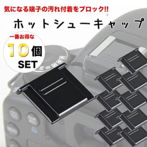 【最もお得な 10個セット】ホットシューキャップ 一眼レフ ミラーレス一眼レフ用 ホットシューカバー アクセサリシュー フラッシュシュー ストロボ接続口｜asianzakka