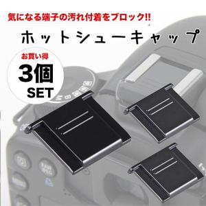 【お買い得 3個セット】ホットシューキャップ 一眼レフ ミラーレス一眼レフ用 ホットシューカバー アクセサリシュー フラッシュシュー ストロボ接続口｜asianzakka