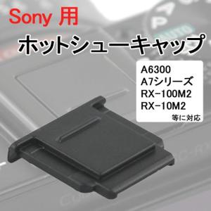 ホットシューキャップ sony用 一眼レフ ミラーレス一眼レフ用 ホットシューカバー アクセサリシュ...