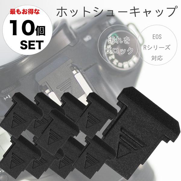【最もお得な10個セット】ホットシューキャップ EOS R100 R50 R10 R8 R7 R6 ...
