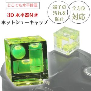 一眼レフ ミラーレス一眼レフ用 3D水準器 ホットシューキャップ キューブタイプ ホットシューカバー｜asianzakka