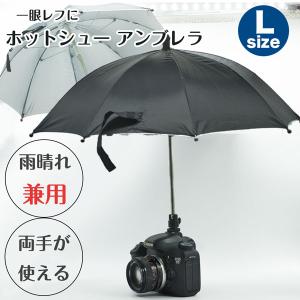 Lサイズ【両手が使える】雨の日や日差しの強い日の撮影に ホットシュー アンブレラ 雨晴兼用 日傘 一眼レフ ミラーレス一眼レフ デジタルカメラ などに｜asianzakka