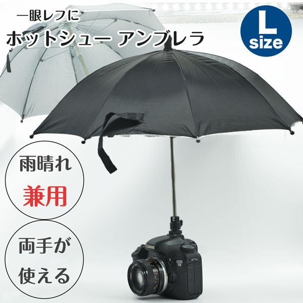 Lサイズ【両手が使える】雨の日や日差しの強い日の撮影に ホットシュー アンブレラ 雨晴兼用 日傘 一...