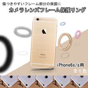 【iPhone6s / iPhone6用】★レンズフレームガード カメラ保護リング★