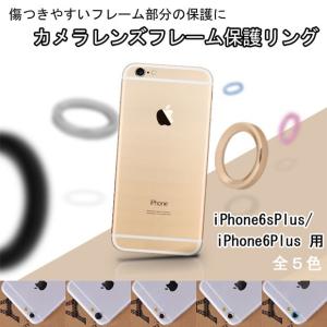 【iPhone6s plus / iPhone6 plus用】★レンズフレームガード カメラ保護リング★