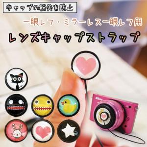 レンズキャップストラップ レンズの紛失を防止 可愛い柄が大集合