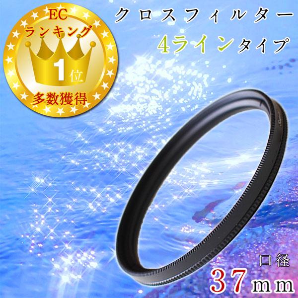 レンズフィルター クロスフィルター 十字 37mm 4本線タイプ 一眼レフ ミラーレス一眼レフ 交換...