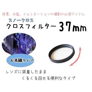 レンズフィルター クロスフィルター スノークロス 37mm 6本線タイプ 一眼レフ ミラーレス一眼レフ 交換レンズ用 クロスフィルター｜asianzakka