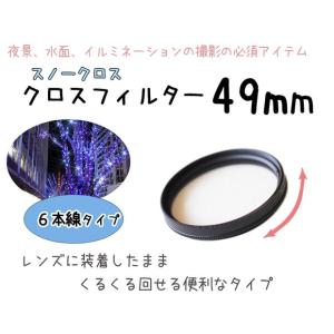 レンズフィルター クロスフィルター スノークロス 49mm 6本線タイプ 一眼レフ ミラーレス一眼レ...