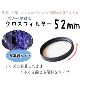 レンズフィルター クロスフィルター スノークロス 52mm 6本線タイプ 一眼レフ ミラーレス一眼レフ 交換レンズ用 クロスフィルター｜asianzakka