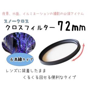 レンズフィルター クロスフィルター スノークロス 72mm 6本線タイプ