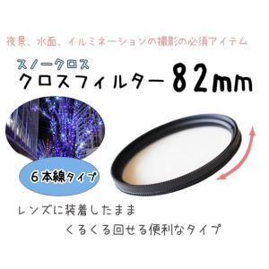 レンズフィルター クロスフィルター スノークロス