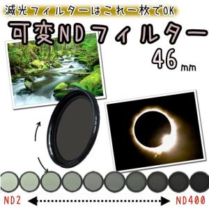 可変NDフィルター 減光フィルター 46mm 一眼レフカメラ ミラーレス一眼レフ 交換レンズ用 可変減光フィルター