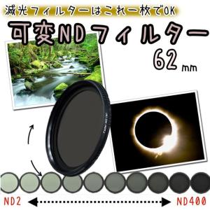 可変NDフィルター 減光フィルター 62mm 一眼レフカメラ ミラーレス一眼レフ 交換レンズ用 可変減光フィルター