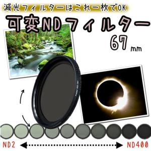 可変NDフィルター 減光フィルター 67mm 一眼レフカメラ