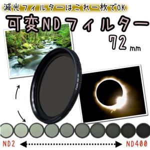 可変NDフィルター 減光フィルター 72mm 一眼レフカメラ