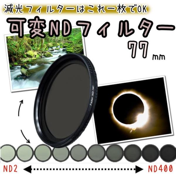 可変NDフィルター 減光フィルター 77mm 一眼レフカメラ ミラーレス一眼レフ 交換レンズ用 可変...